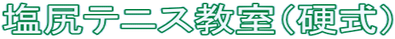 塩尻テニス教室(硬式)